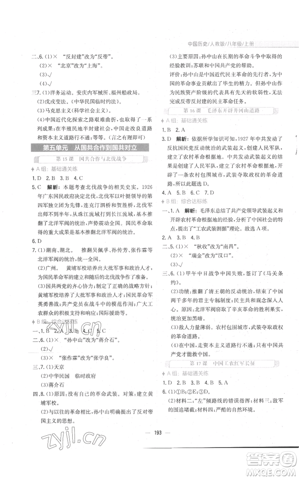 安徽教育出版社2022新編基礎(chǔ)訓(xùn)練八年級(jí)上冊(cè)中國歷史人教版參考答案