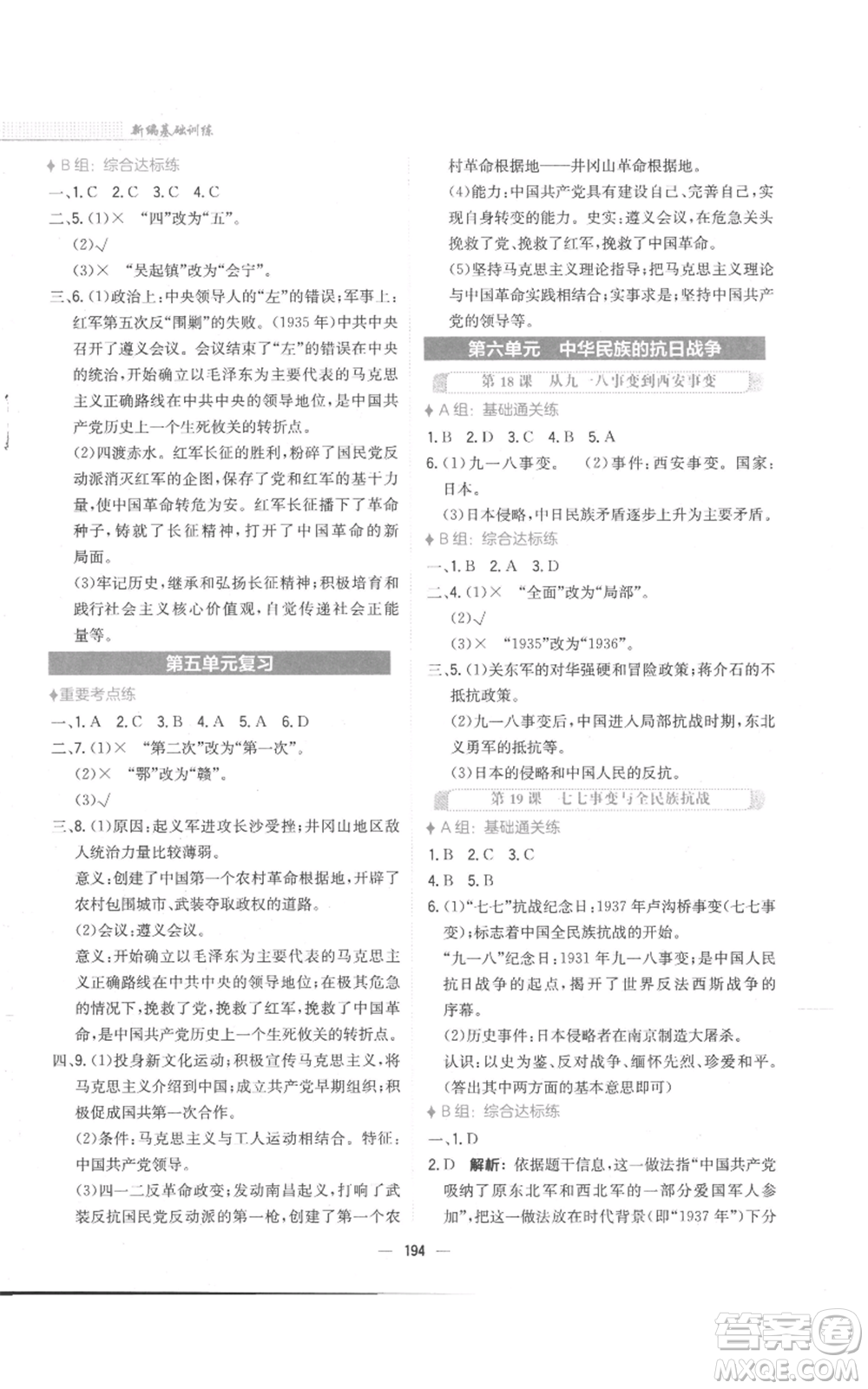 安徽教育出版社2022新編基礎(chǔ)訓(xùn)練八年級(jí)上冊(cè)中國歷史人教版參考答案