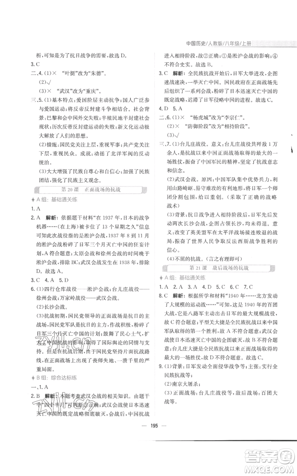 安徽教育出版社2022新編基礎(chǔ)訓(xùn)練八年級(jí)上冊(cè)中國歷史人教版參考答案