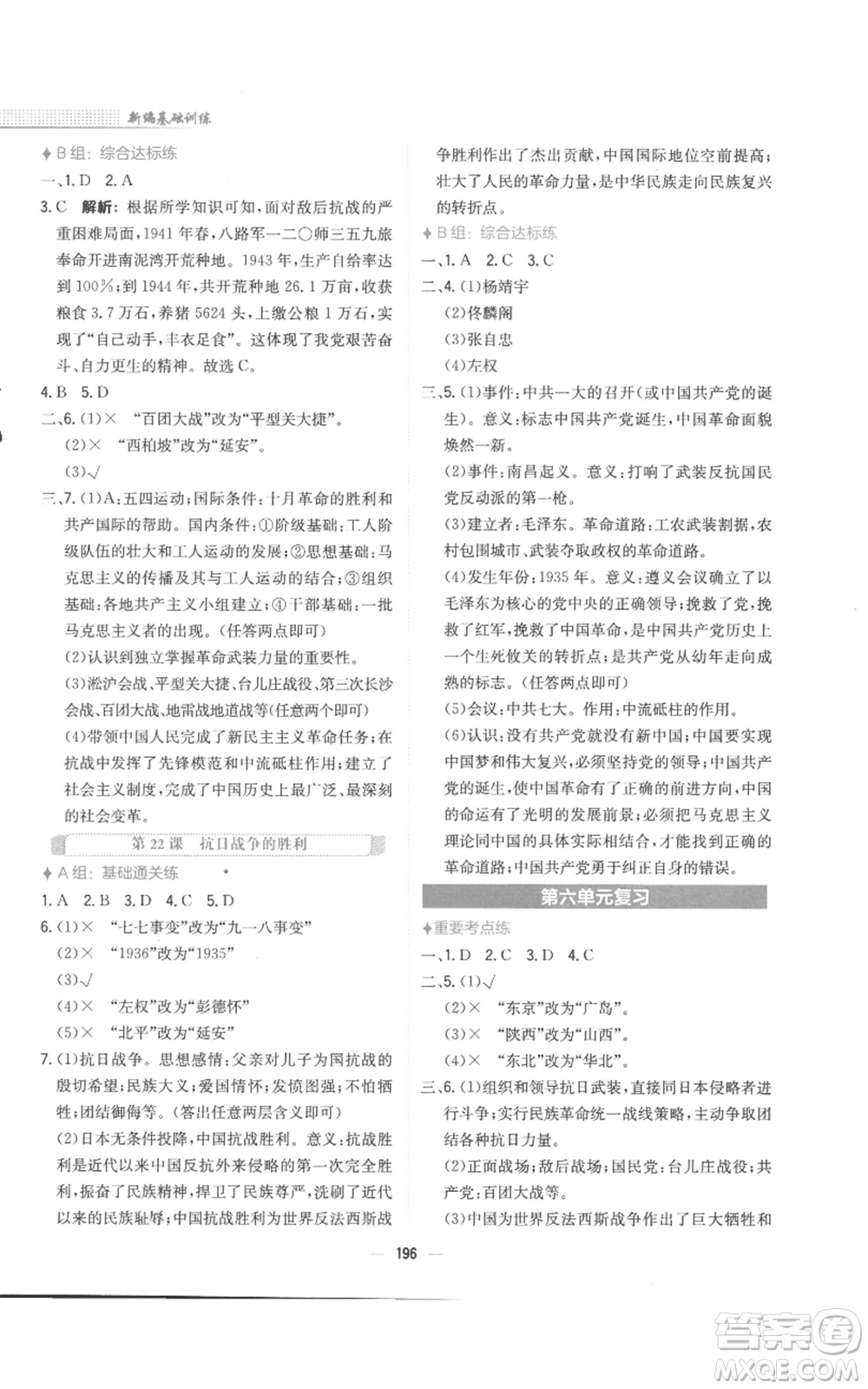安徽教育出版社2022新編基礎(chǔ)訓(xùn)練八年級(jí)上冊(cè)中國歷史人教版參考答案