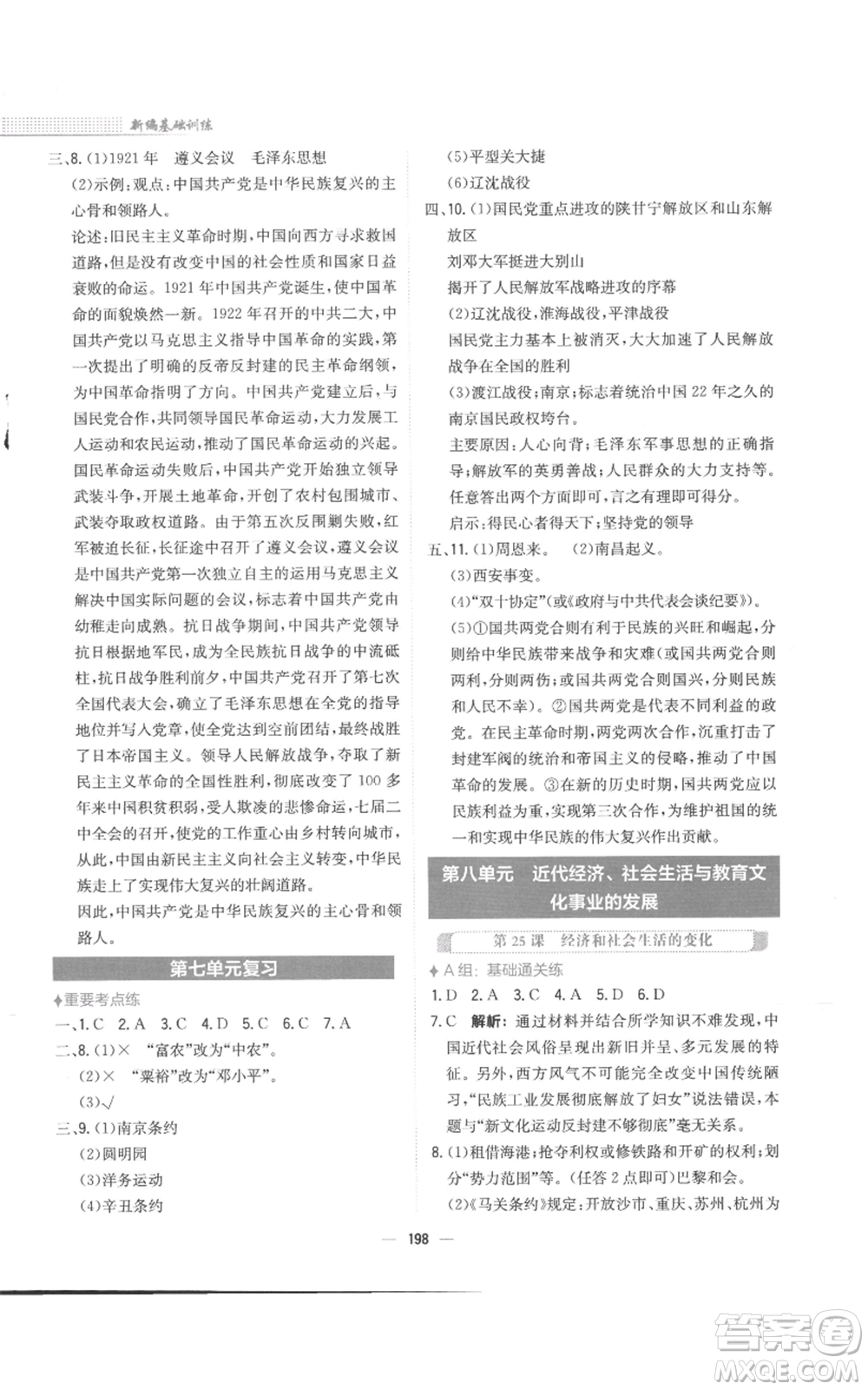 安徽教育出版社2022新編基礎(chǔ)訓(xùn)練八年級(jí)上冊(cè)中國歷史人教版參考答案