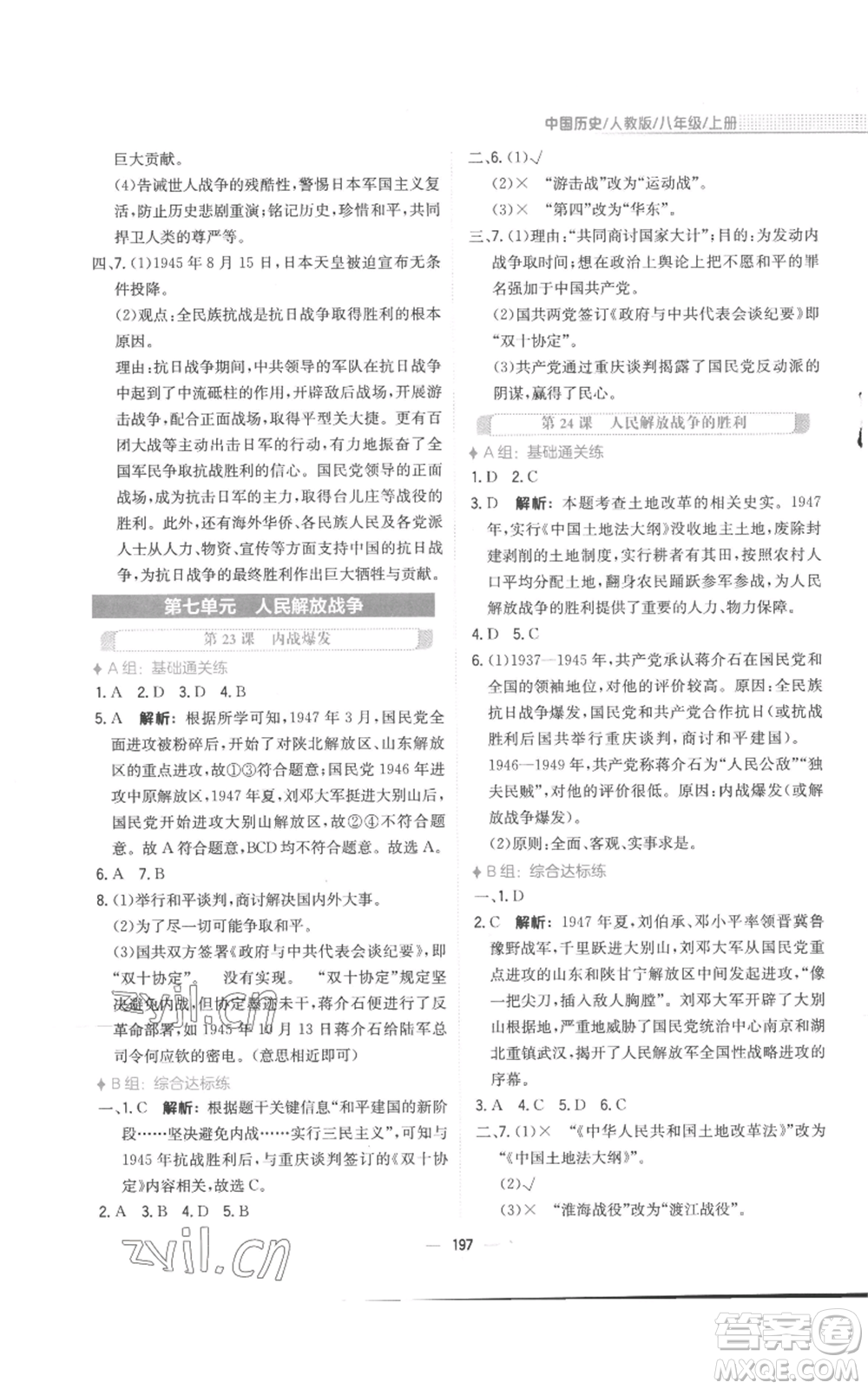 安徽教育出版社2022新編基礎(chǔ)訓(xùn)練八年級(jí)上冊(cè)中國歷史人教版參考答案