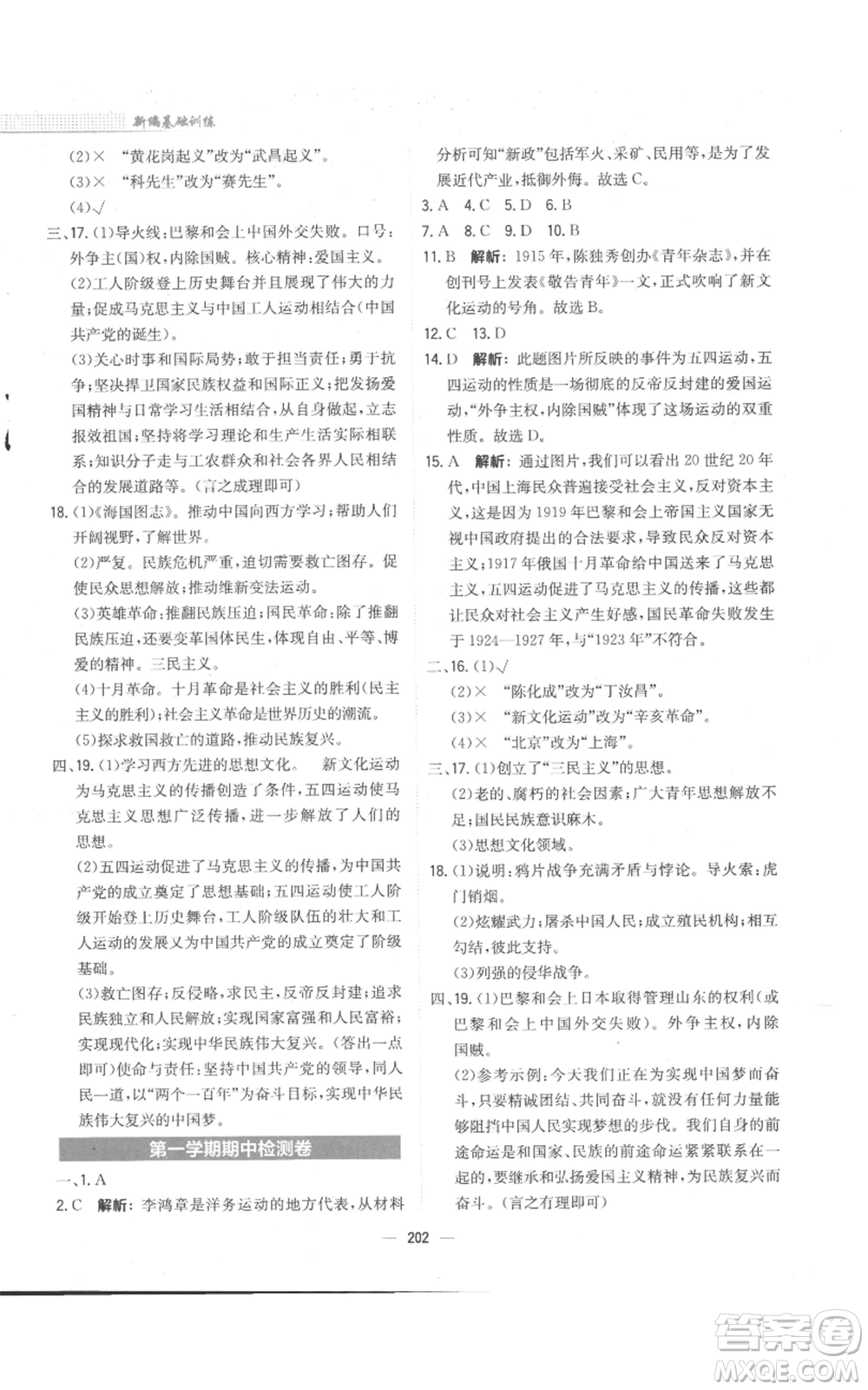 安徽教育出版社2022新編基礎(chǔ)訓(xùn)練八年級(jí)上冊(cè)中國歷史人教版參考答案