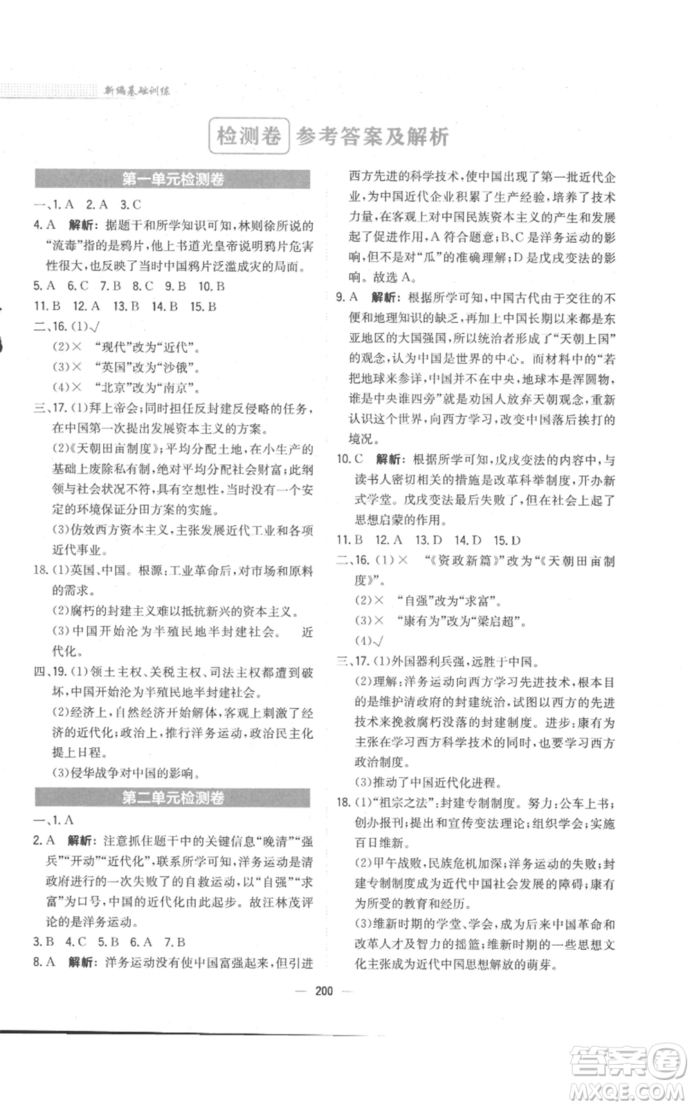 安徽教育出版社2022新編基礎(chǔ)訓(xùn)練八年級(jí)上冊(cè)中國歷史人教版參考答案