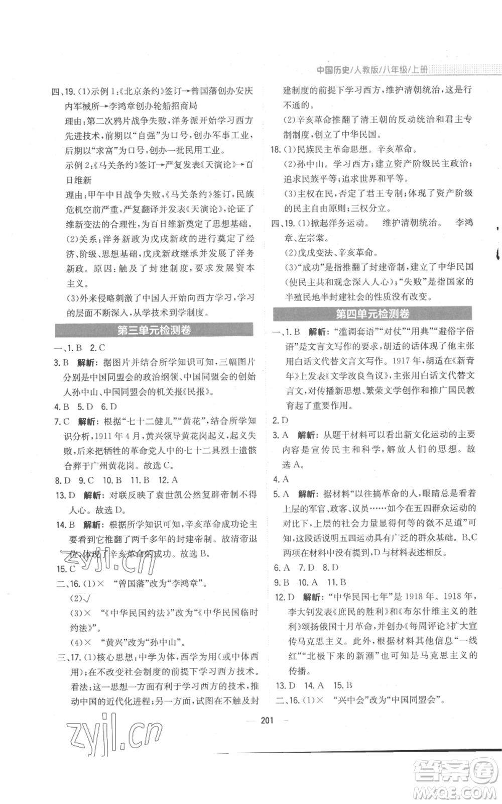 安徽教育出版社2022新編基礎(chǔ)訓(xùn)練八年級(jí)上冊(cè)中國歷史人教版參考答案