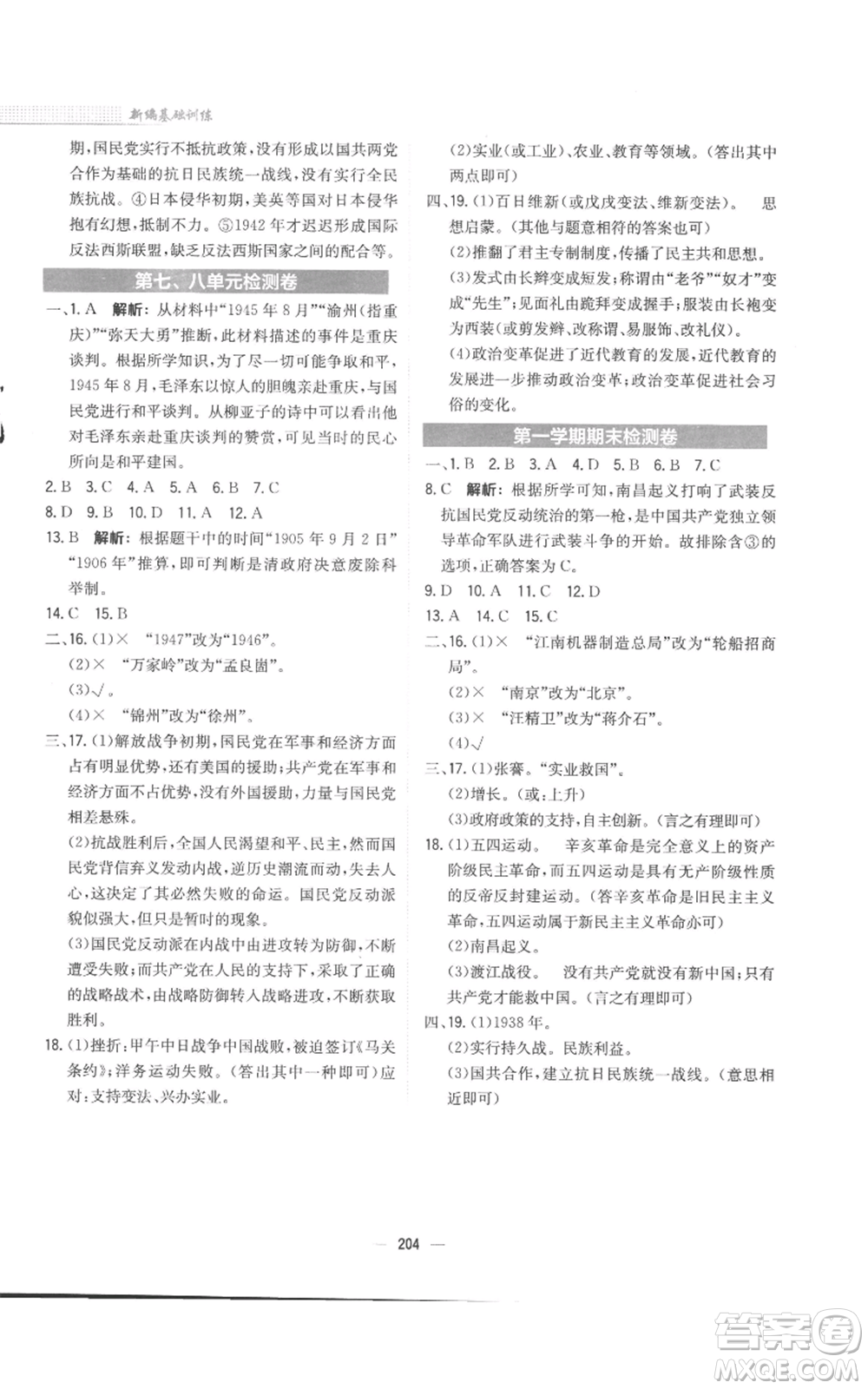 安徽教育出版社2022新編基礎(chǔ)訓(xùn)練八年級(jí)上冊(cè)中國歷史人教版參考答案