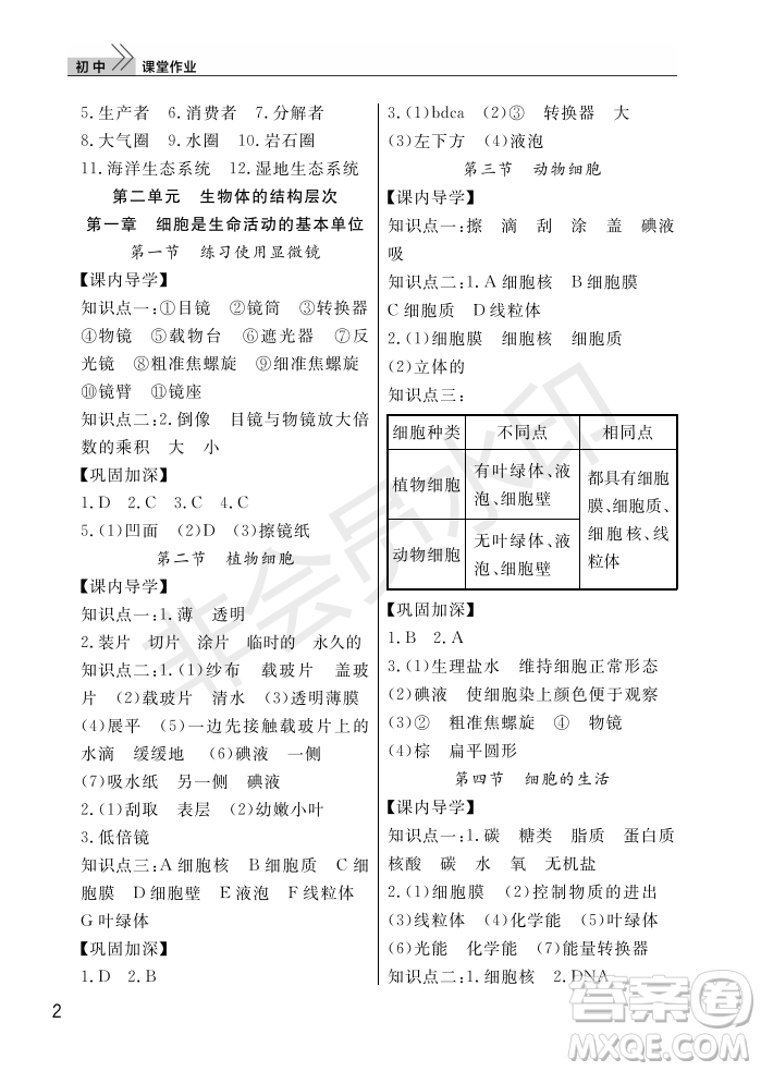 武漢出版社2022智慧學(xué)習(xí)天天向上課堂作業(yè)七年級生物上冊人教版答案