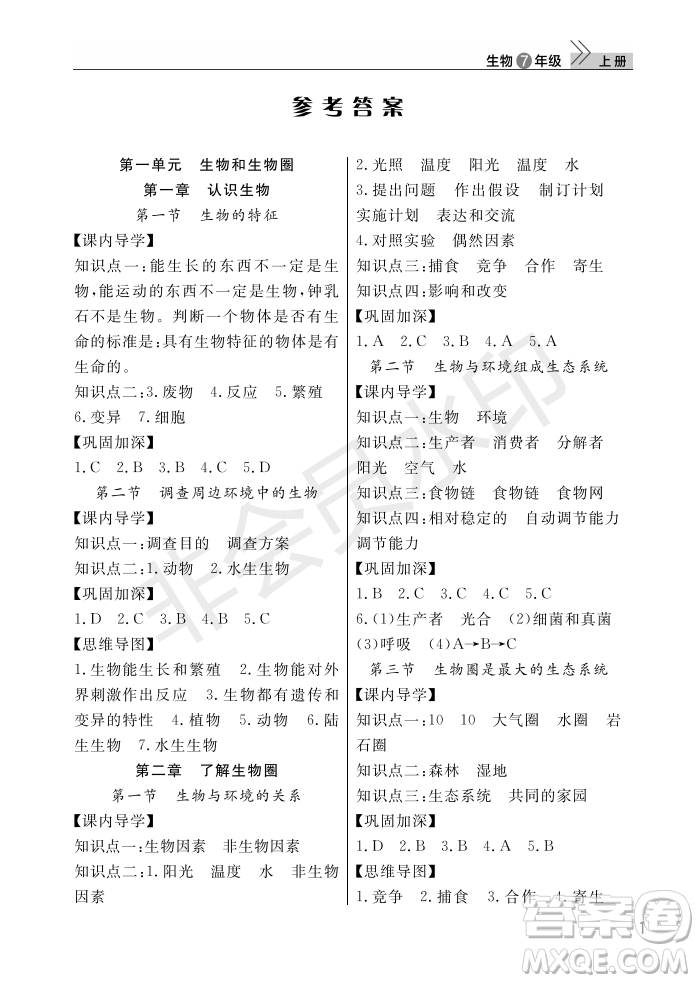 武漢出版社2022智慧學(xué)習(xí)天天向上課堂作業(yè)七年級生物上冊人教版答案