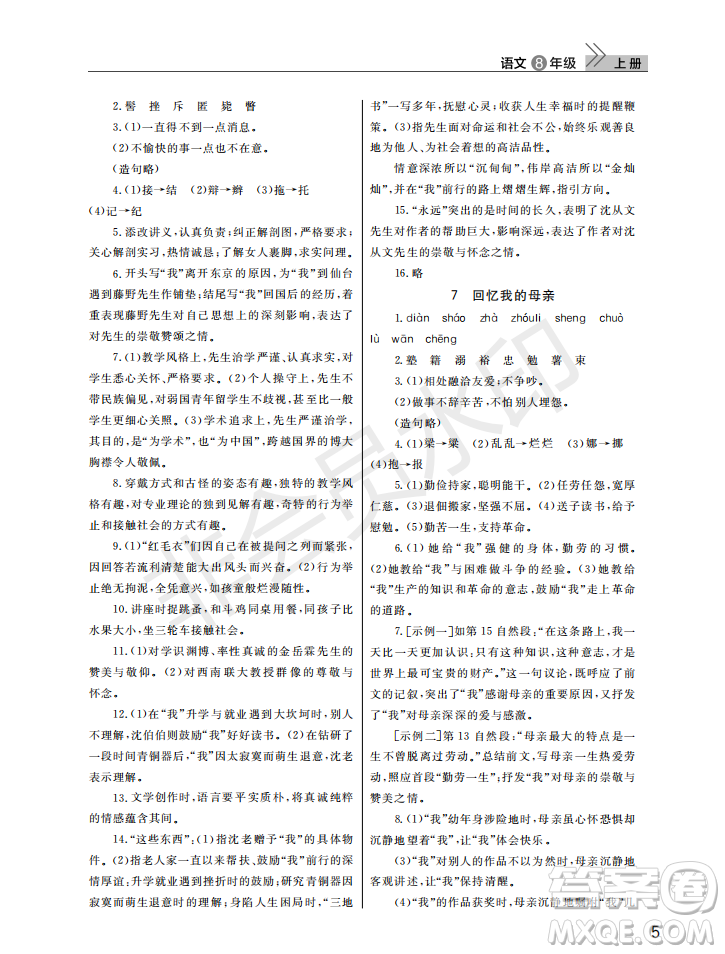 武漢出版社2022智慧學(xué)習(xí)天天向上課堂作業(yè)八年級(jí)語文上冊(cè)人教版答案