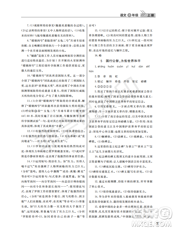 武漢出版社2022智慧學(xué)習(xí)天天向上課堂作業(yè)八年級(jí)語文上冊(cè)人教版答案