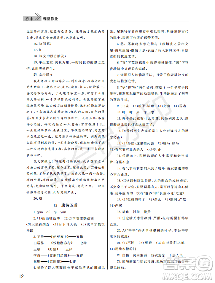 武漢出版社2022智慧學(xué)習(xí)天天向上課堂作業(yè)八年級(jí)語文上冊(cè)人教版答案