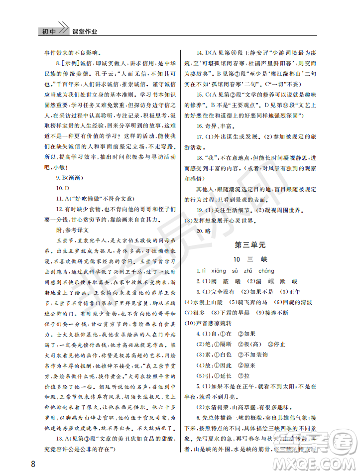 武漢出版社2022智慧學(xué)習(xí)天天向上課堂作業(yè)八年級(jí)語文上冊(cè)人教版答案