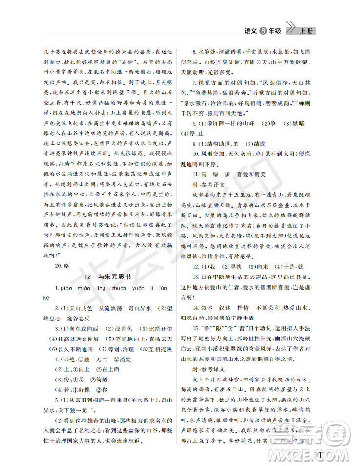武漢出版社2022智慧學(xué)習(xí)天天向上課堂作業(yè)八年級(jí)語文上冊(cè)人教版答案