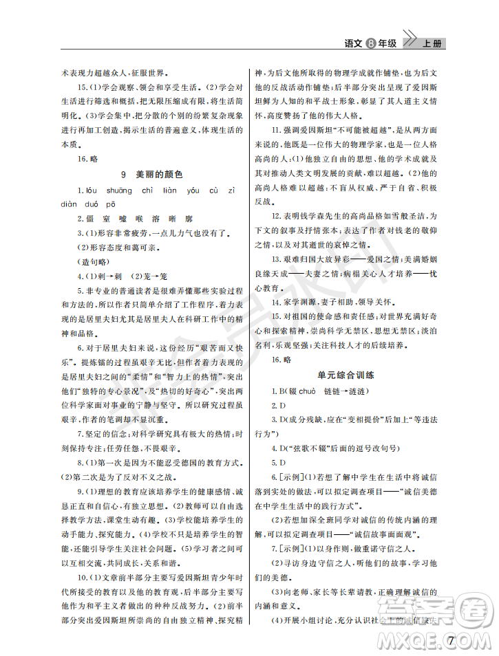 武漢出版社2022智慧學(xué)習(xí)天天向上課堂作業(yè)八年級(jí)語文上冊(cè)人教版答案