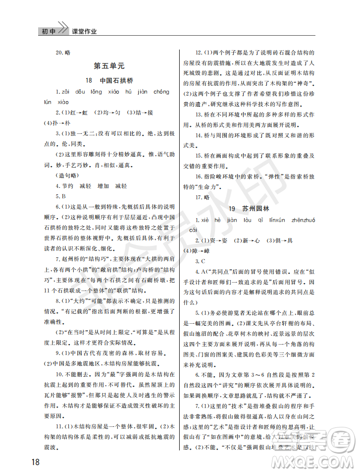 武漢出版社2022智慧學(xué)習(xí)天天向上課堂作業(yè)八年級(jí)語文上冊(cè)人教版答案