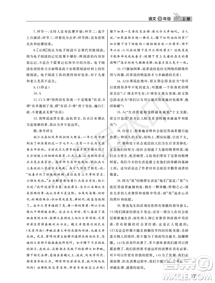 武漢出版社2022智慧學(xué)習(xí)天天向上課堂作業(yè)八年級(jí)語文上冊(cè)人教版答案