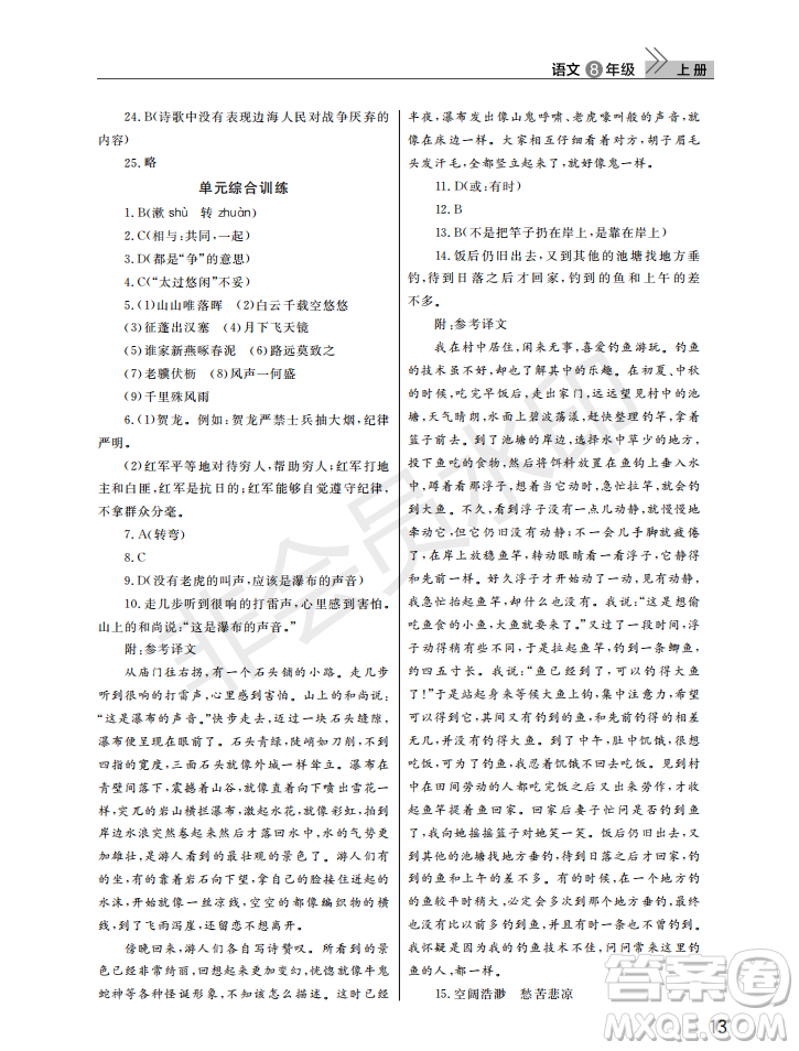 武漢出版社2022智慧學(xué)習(xí)天天向上課堂作業(yè)八年級(jí)語文上冊(cè)人教版答案