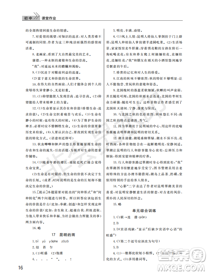 武漢出版社2022智慧學(xué)習(xí)天天向上課堂作業(yè)八年級(jí)語文上冊(cè)人教版答案