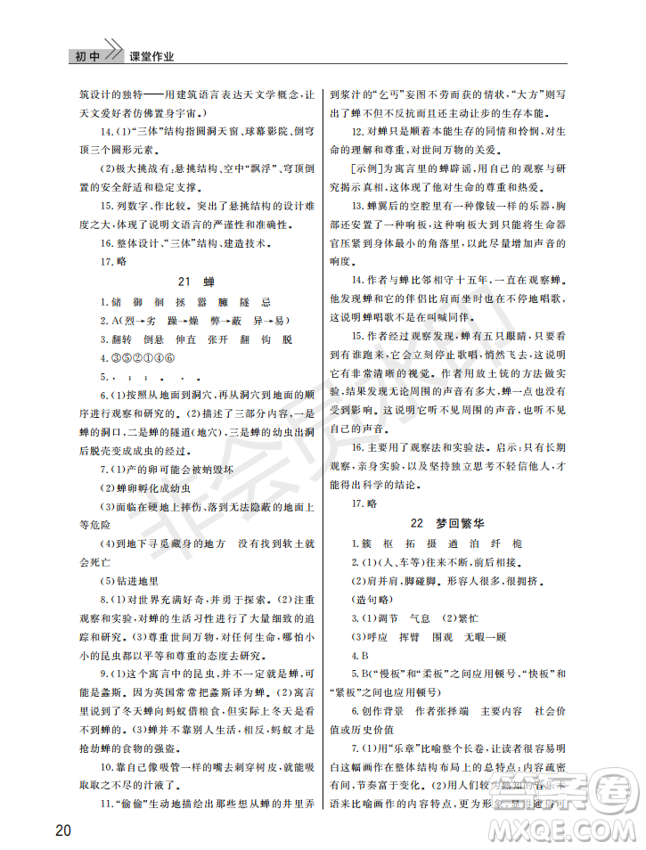 武漢出版社2022智慧學(xué)習(xí)天天向上課堂作業(yè)八年級(jí)語文上冊(cè)人教版答案