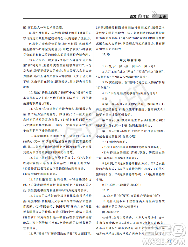 武漢出版社2022智慧學(xué)習(xí)天天向上課堂作業(yè)八年級(jí)語文上冊(cè)人教版答案