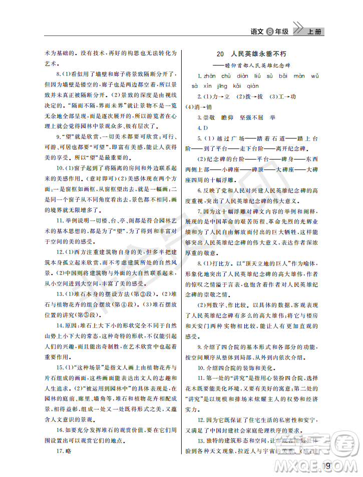 武漢出版社2022智慧學(xué)習(xí)天天向上課堂作業(yè)八年級(jí)語文上冊(cè)人教版答案
