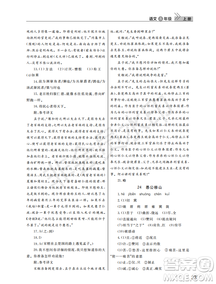 武漢出版社2022智慧學(xué)習(xí)天天向上課堂作業(yè)八年級(jí)語文上冊(cè)人教版答案