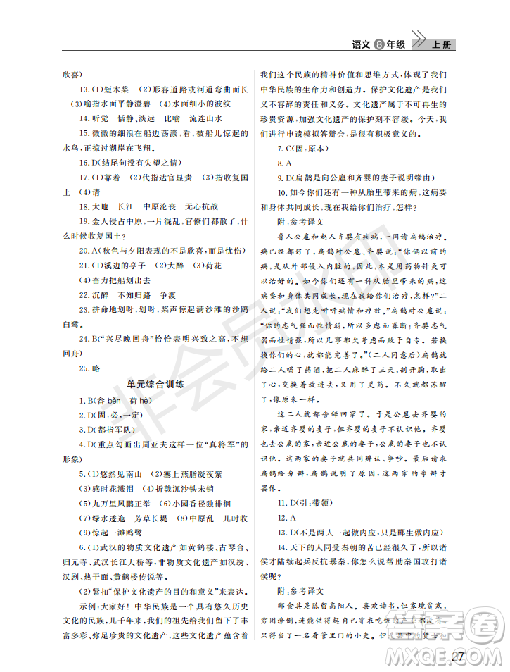 武漢出版社2022智慧學(xué)習(xí)天天向上課堂作業(yè)八年級(jí)語文上冊(cè)人教版答案