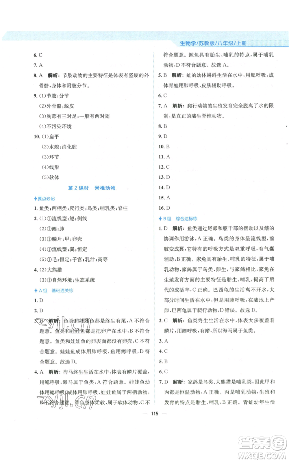 安徽教育出版社2022新編基礎(chǔ)訓(xùn)練八年級上冊生物學(xué)蘇教版參考答案