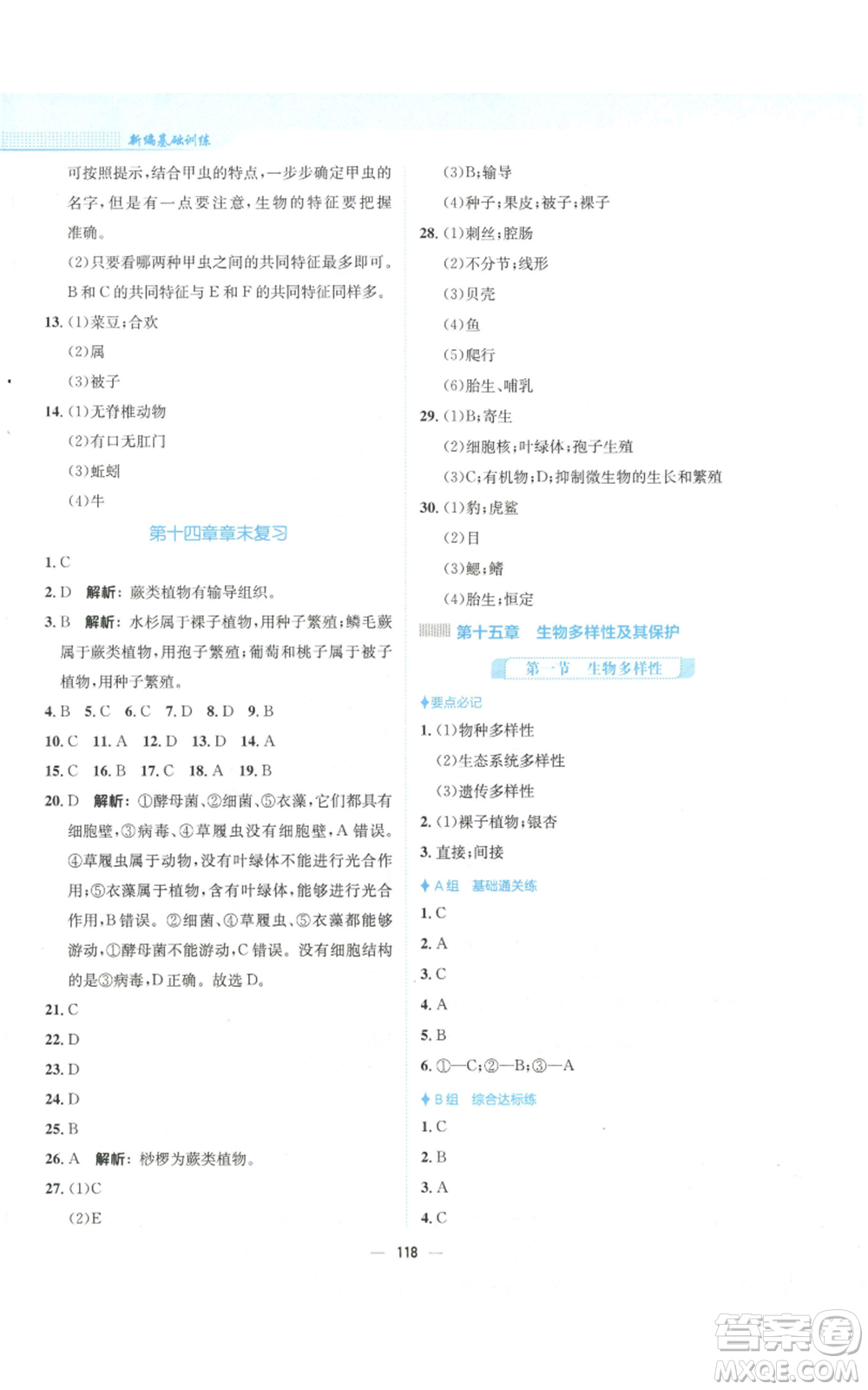 安徽教育出版社2022新編基礎(chǔ)訓(xùn)練八年級上冊生物學(xué)蘇教版參考答案