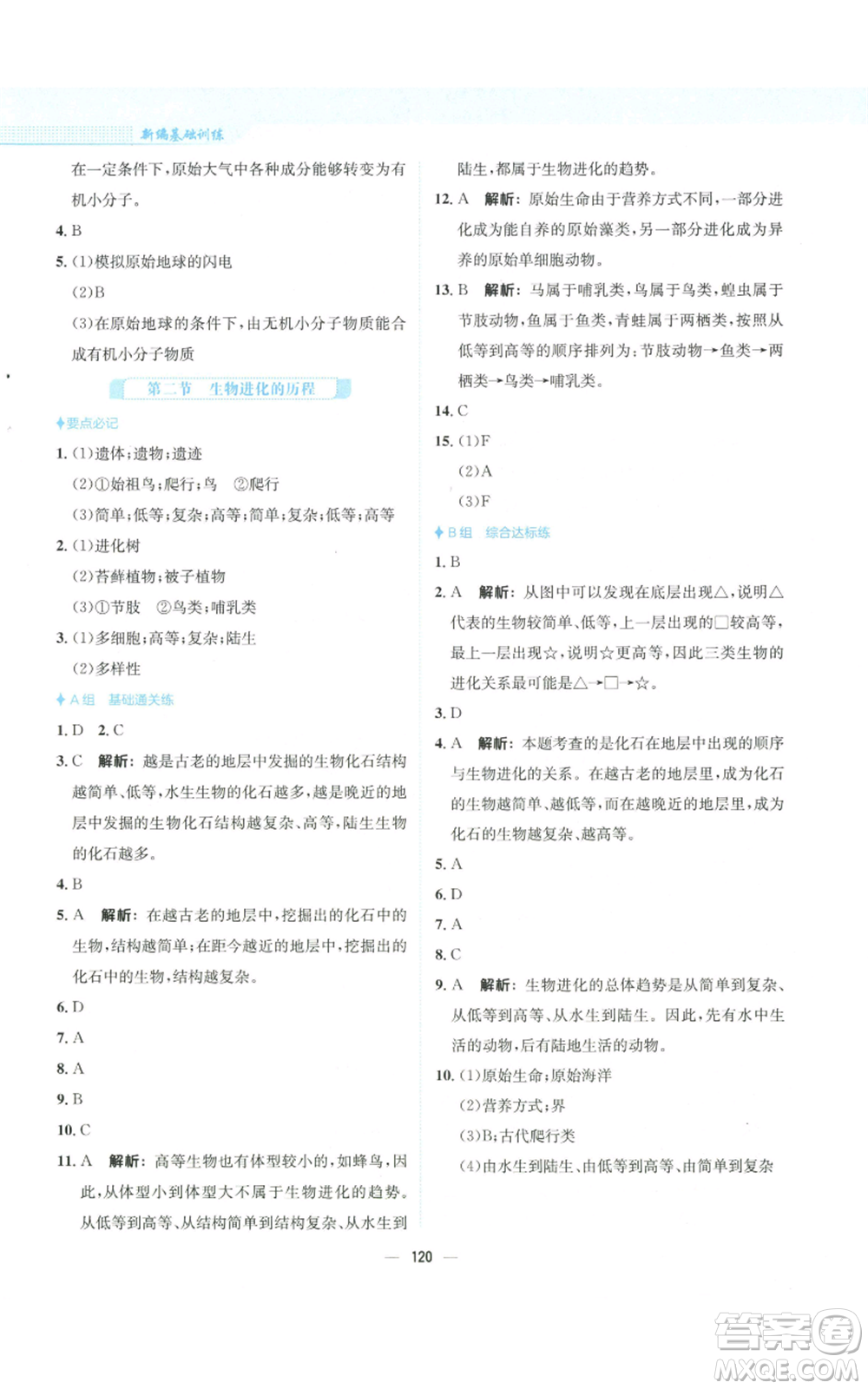 安徽教育出版社2022新編基礎(chǔ)訓(xùn)練八年級上冊生物學(xué)蘇教版參考答案