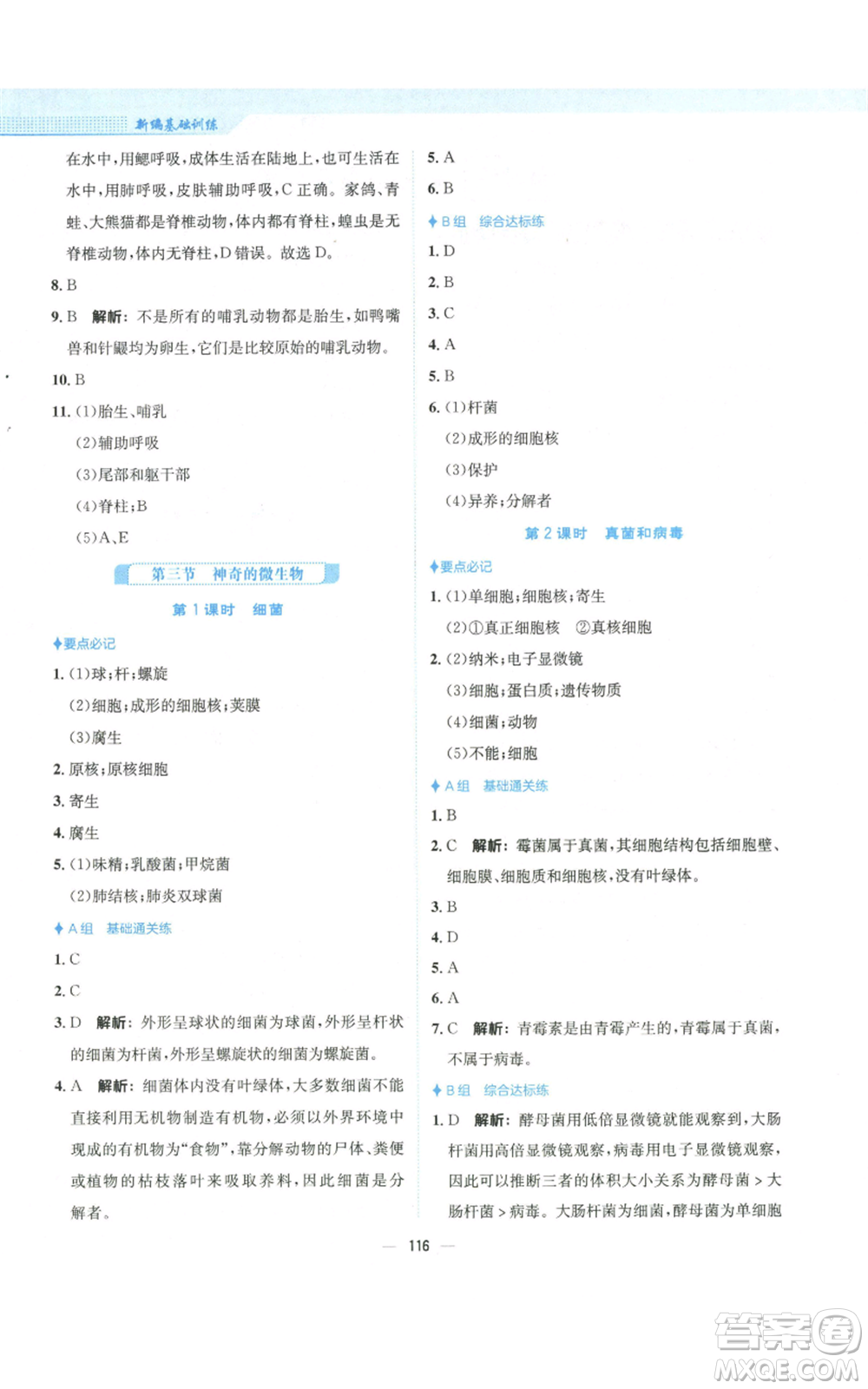 安徽教育出版社2022新編基礎(chǔ)訓(xùn)練八年級上冊生物學(xué)蘇教版參考答案