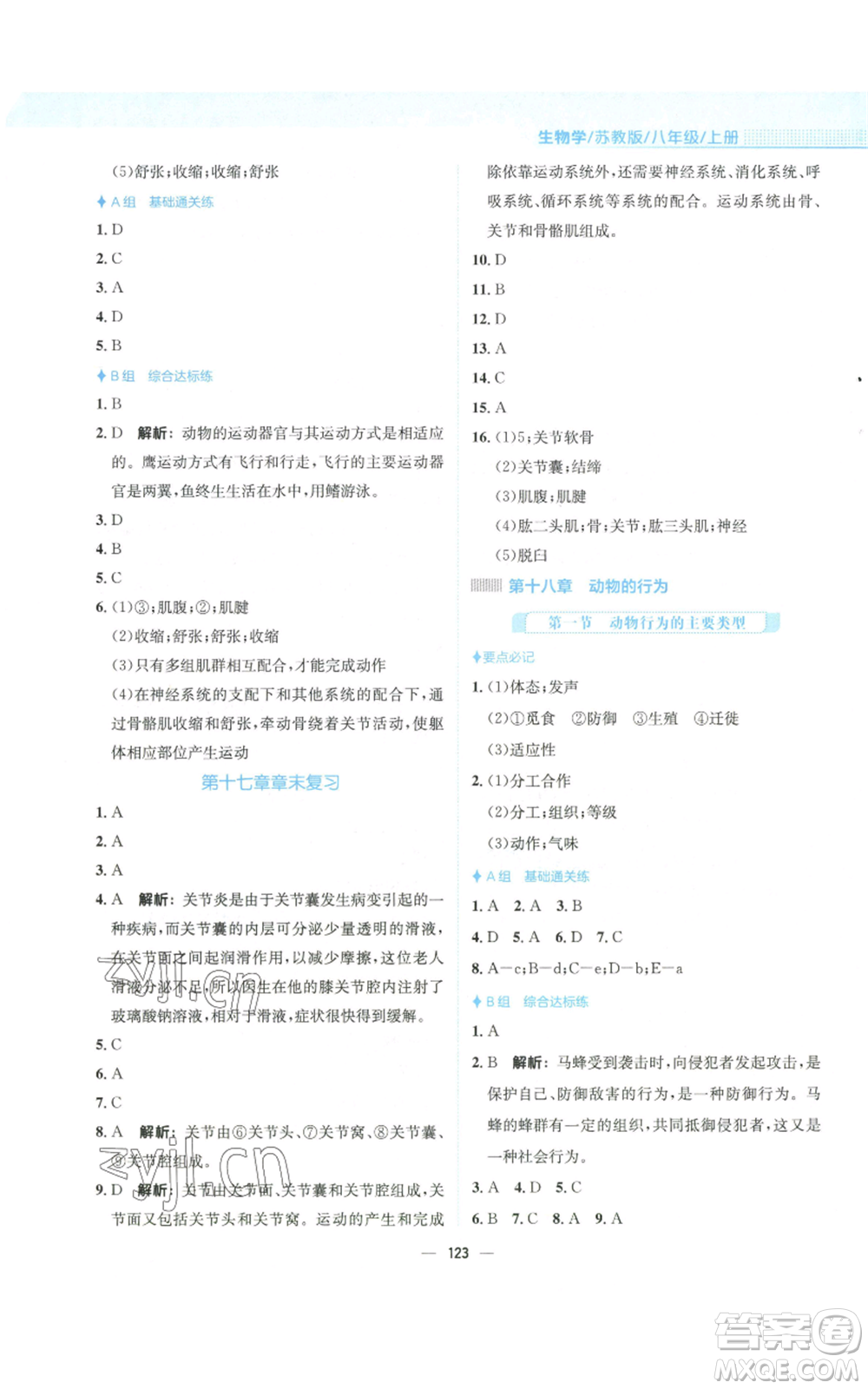 安徽教育出版社2022新編基礎(chǔ)訓(xùn)練八年級上冊生物學(xué)蘇教版參考答案