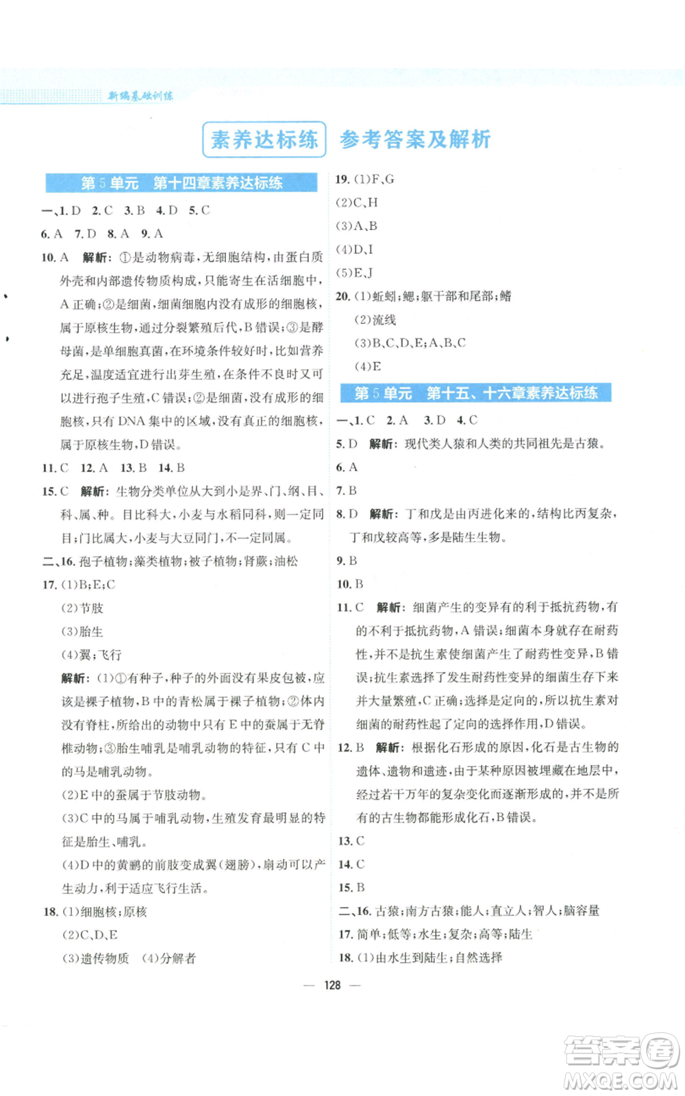 安徽教育出版社2022新編基礎(chǔ)訓(xùn)練八年級上冊生物學(xué)蘇教版參考答案