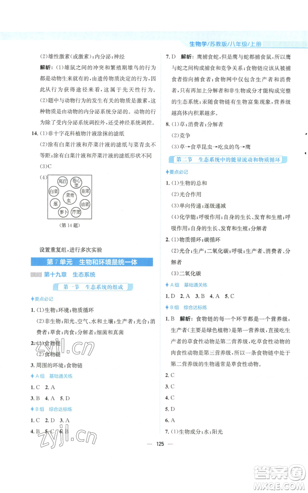 安徽教育出版社2022新編基礎(chǔ)訓(xùn)練八年級上冊生物學(xué)蘇教版參考答案