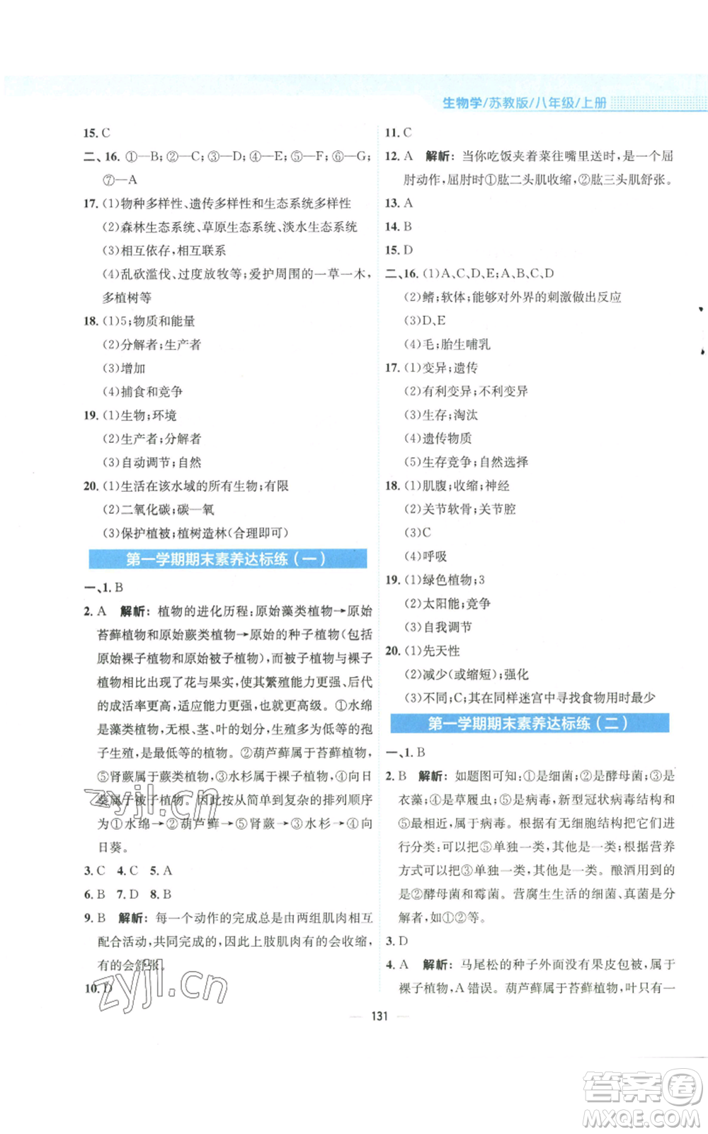 安徽教育出版社2022新編基礎(chǔ)訓(xùn)練八年級上冊生物學(xué)蘇教版參考答案