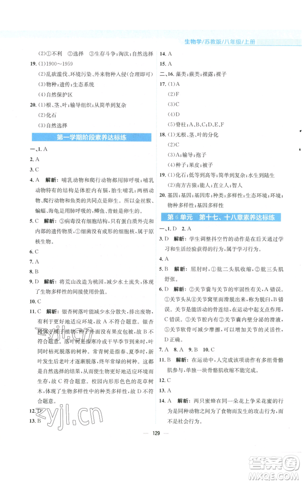 安徽教育出版社2022新編基礎(chǔ)訓(xùn)練八年級上冊生物學(xué)蘇教版參考答案