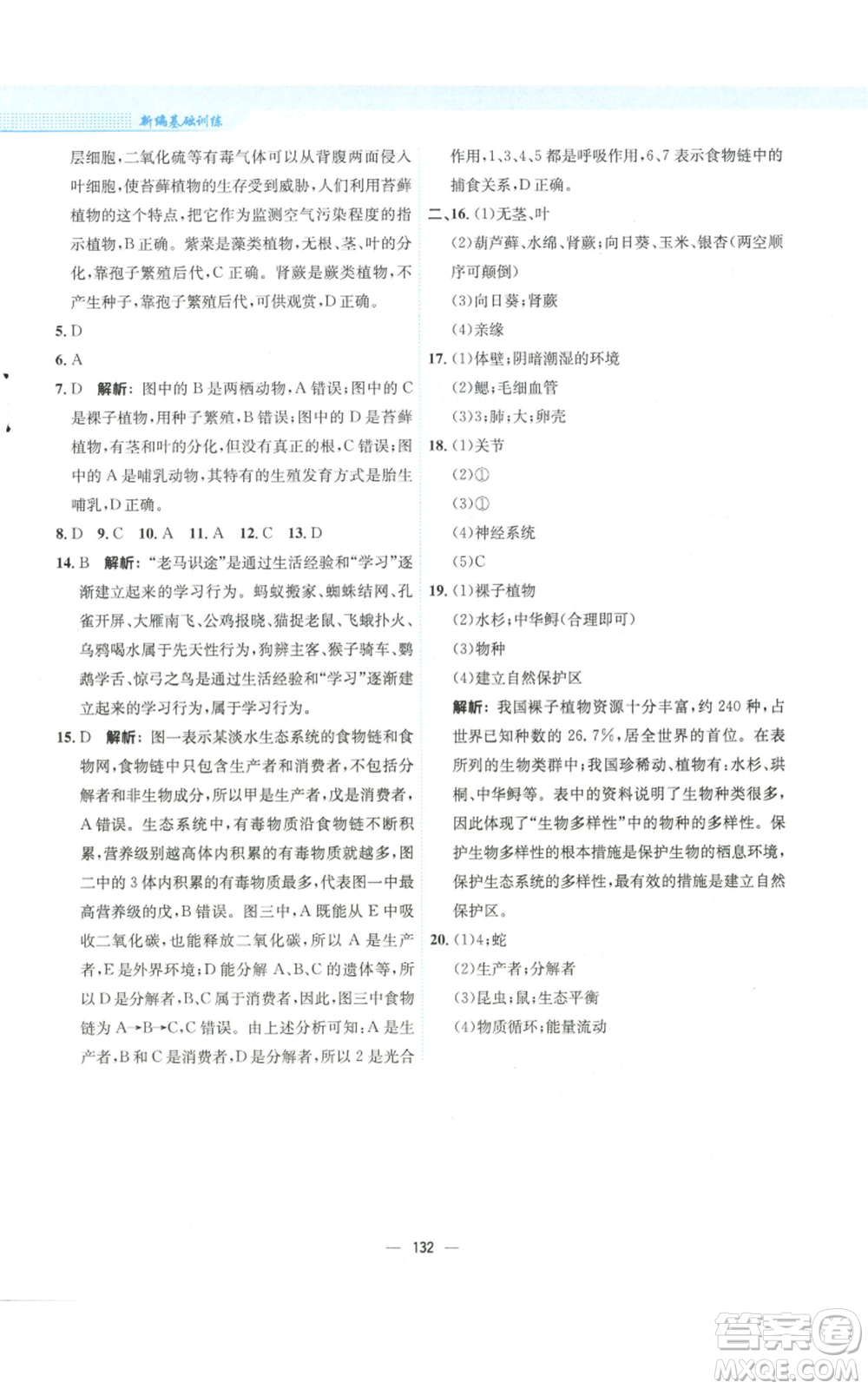 安徽教育出版社2022新編基礎(chǔ)訓(xùn)練八年級上冊生物學(xué)蘇教版參考答案