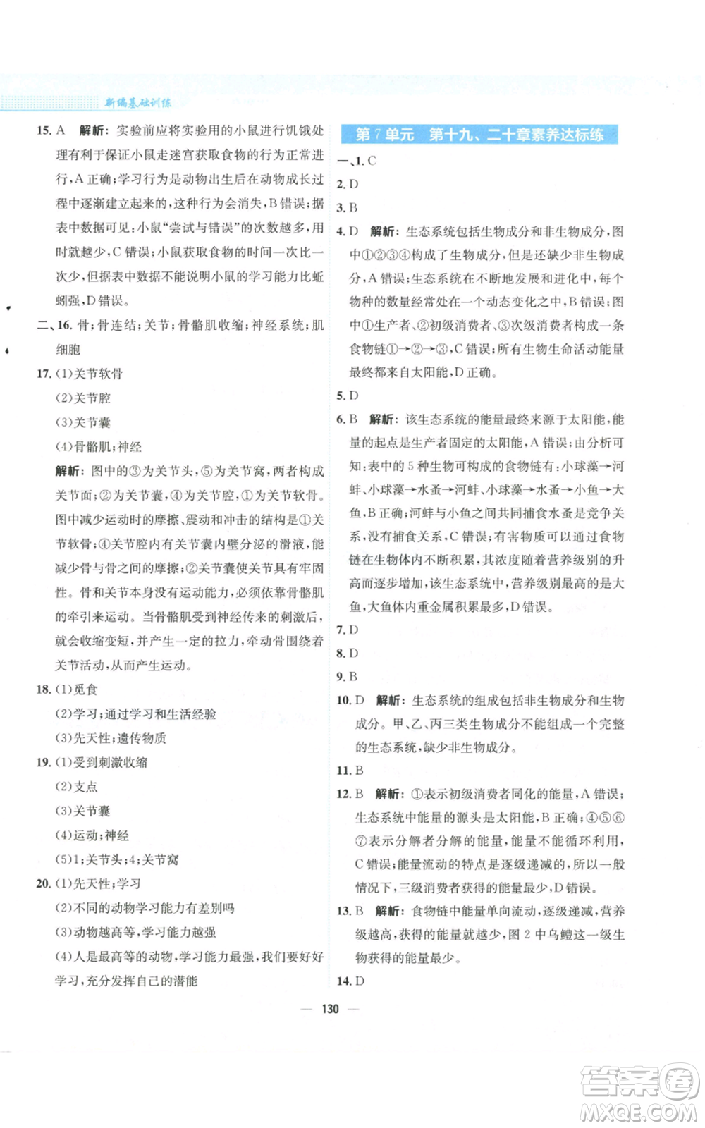 安徽教育出版社2022新編基礎(chǔ)訓(xùn)練八年級上冊生物學(xué)蘇教版參考答案