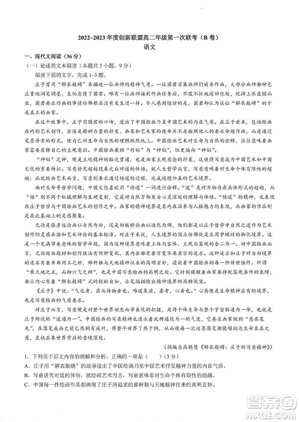 河南省創(chuàng)新聯(lián)盟2022-2023學(xué)年高二上學(xué)期第一次聯(lián)考語文試題及答案
