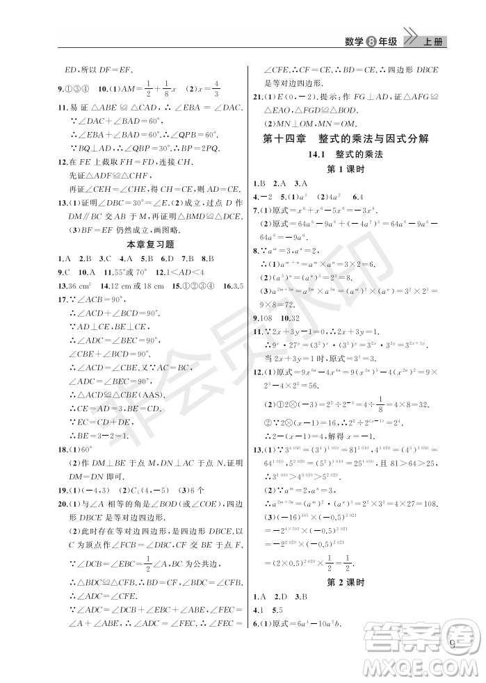 武漢出版社2022智慧學(xué)習(xí)天天向上課堂作業(yè)八年級數(shù)學(xué)上冊人教版答案
