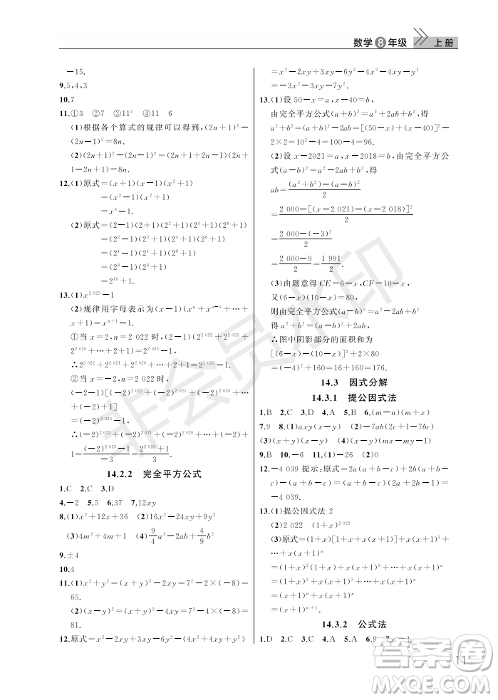 武漢出版社2022智慧學(xué)習(xí)天天向上課堂作業(yè)八年級數(shù)學(xué)上冊人教版答案