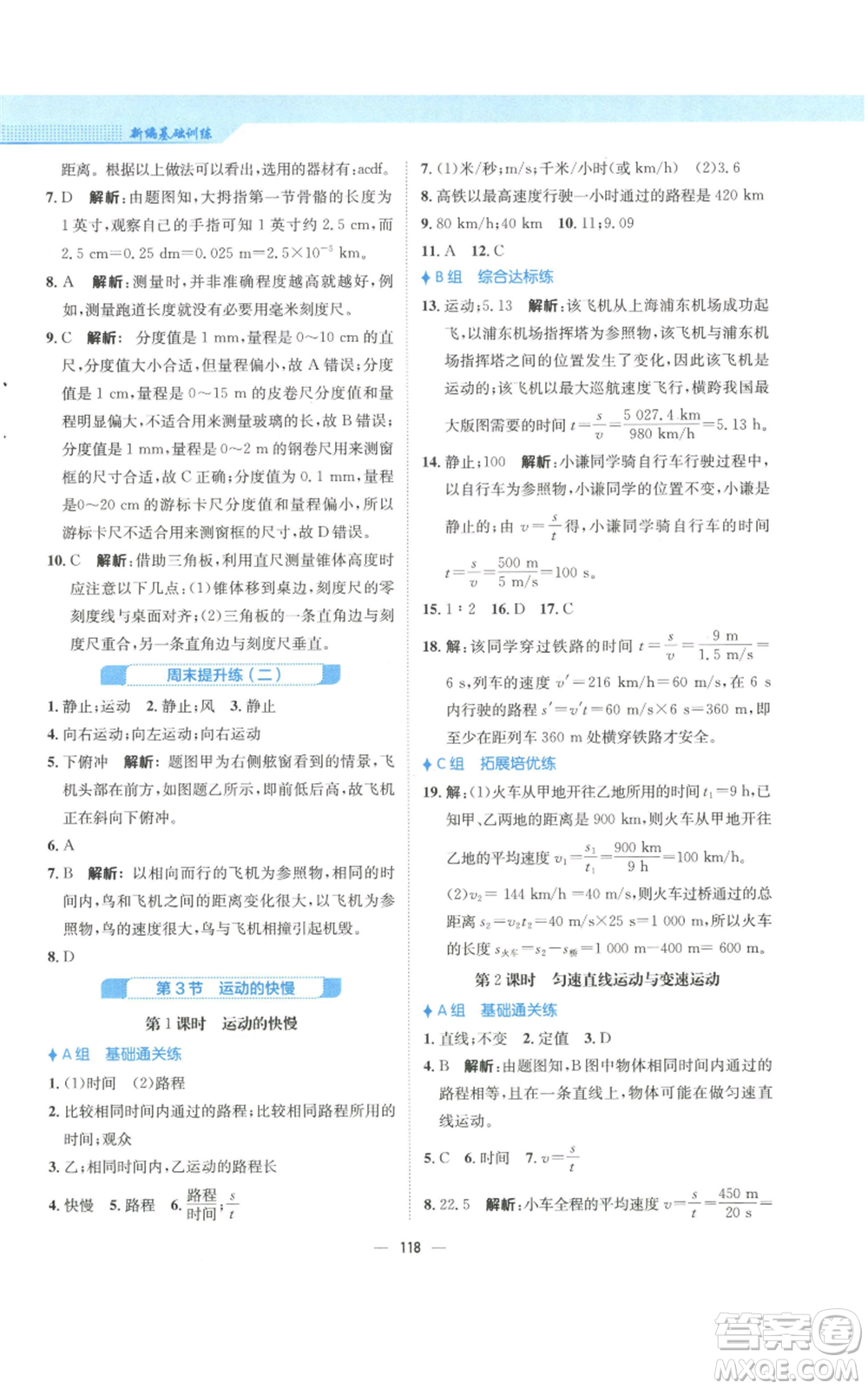 安徽教育出版社2022新編基礎(chǔ)訓(xùn)練八年級上冊物理人教版參考答案