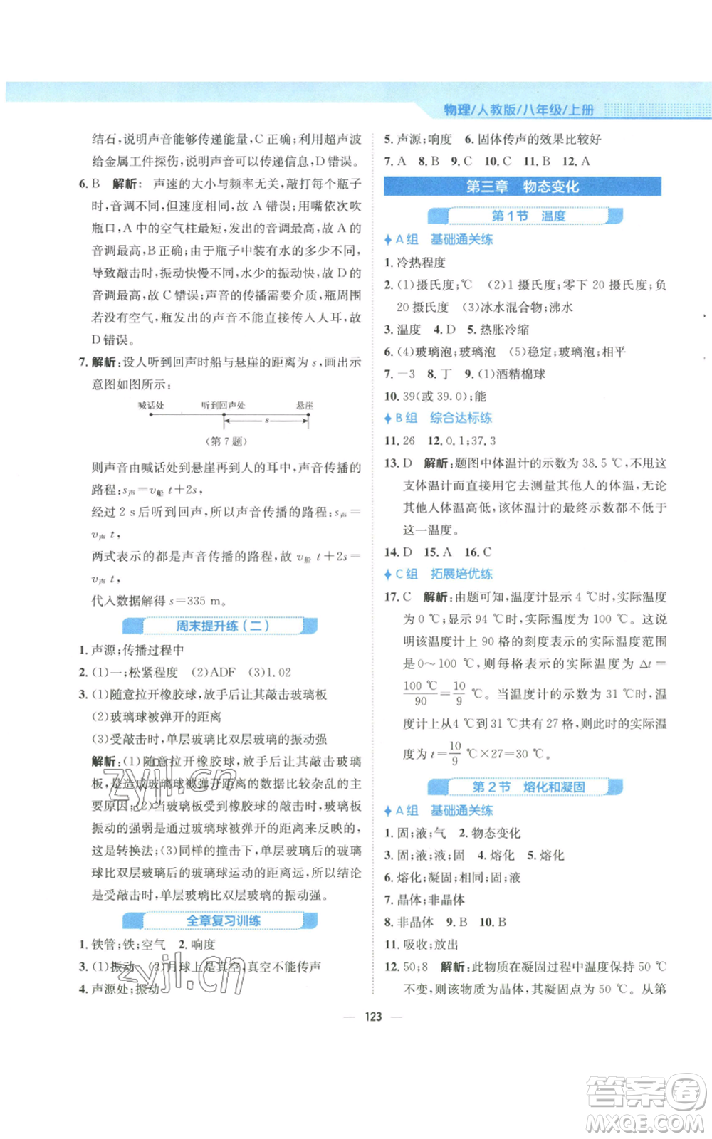 安徽教育出版社2022新編基礎(chǔ)訓(xùn)練八年級上冊物理人教版參考答案