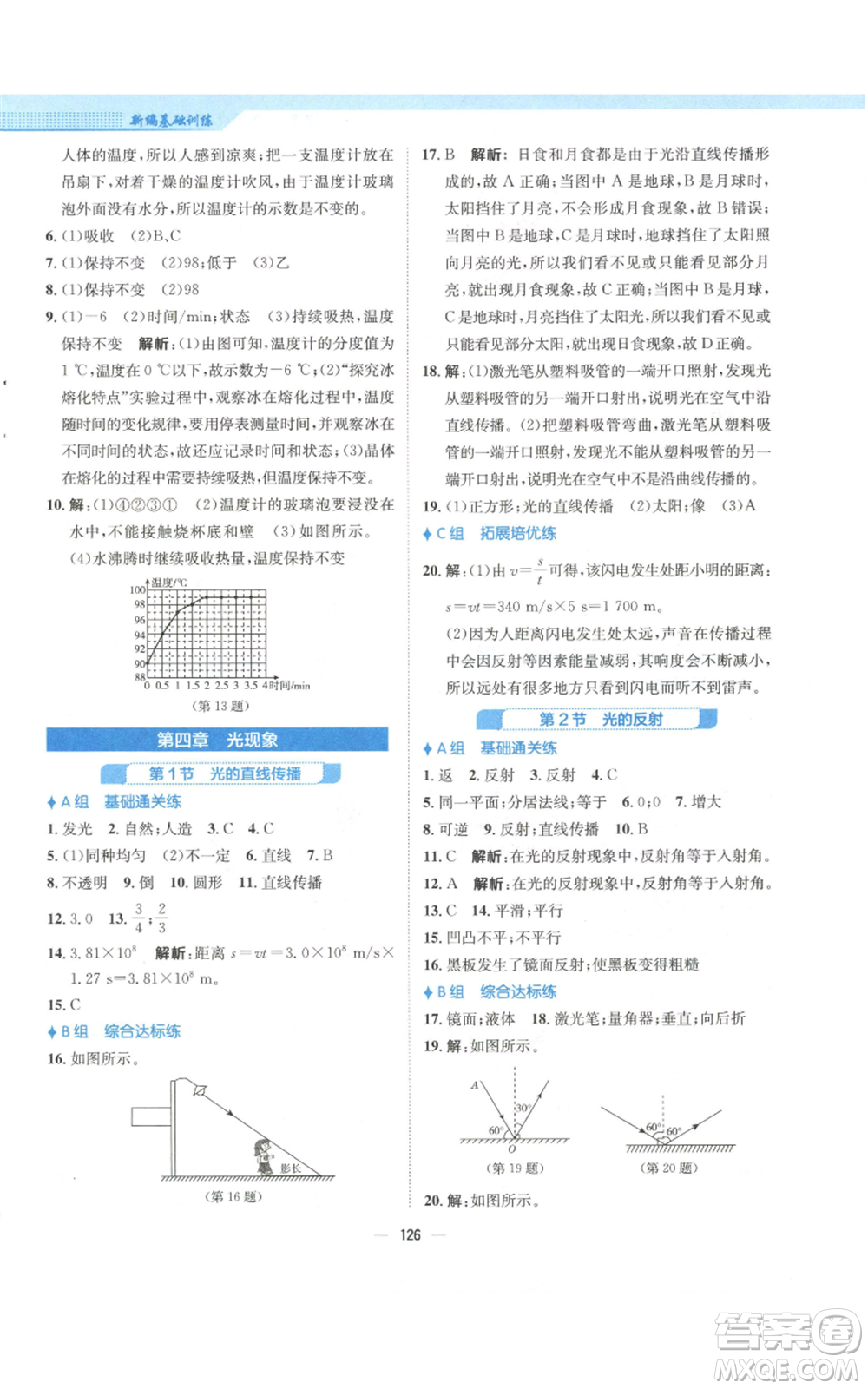 安徽教育出版社2022新編基礎(chǔ)訓(xùn)練八年級上冊物理人教版參考答案
