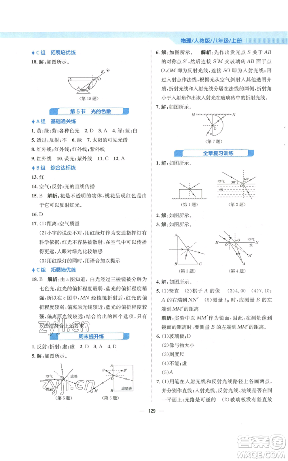 安徽教育出版社2022新編基礎(chǔ)訓(xùn)練八年級上冊物理人教版參考答案