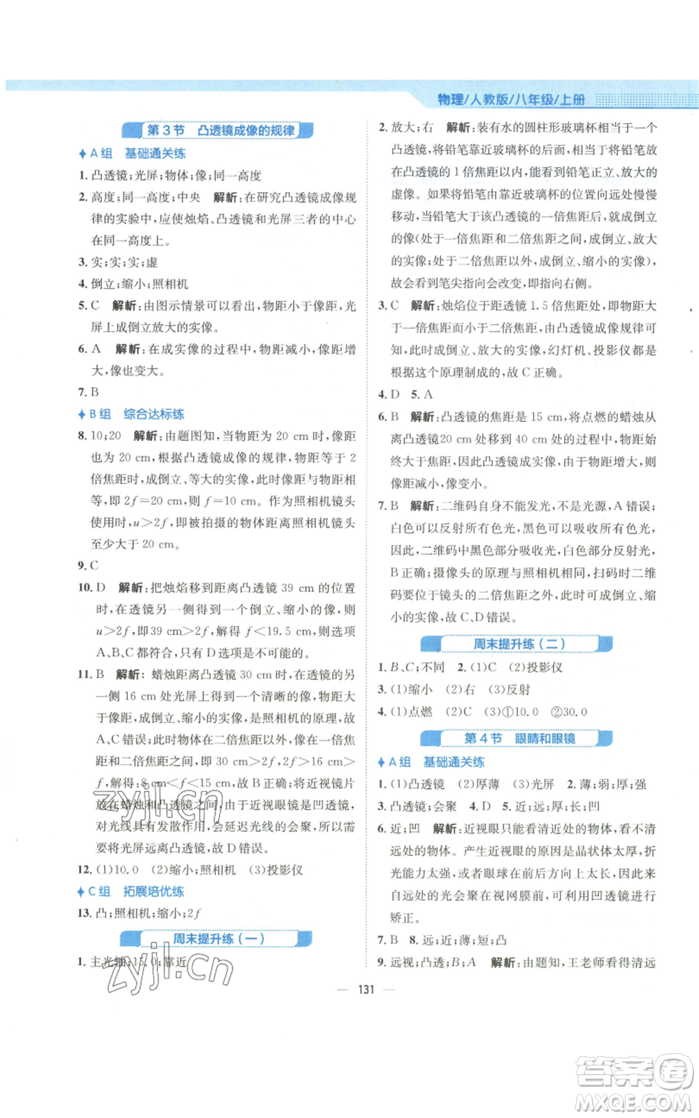 安徽教育出版社2022新編基礎(chǔ)訓(xùn)練八年級上冊物理人教版參考答案
