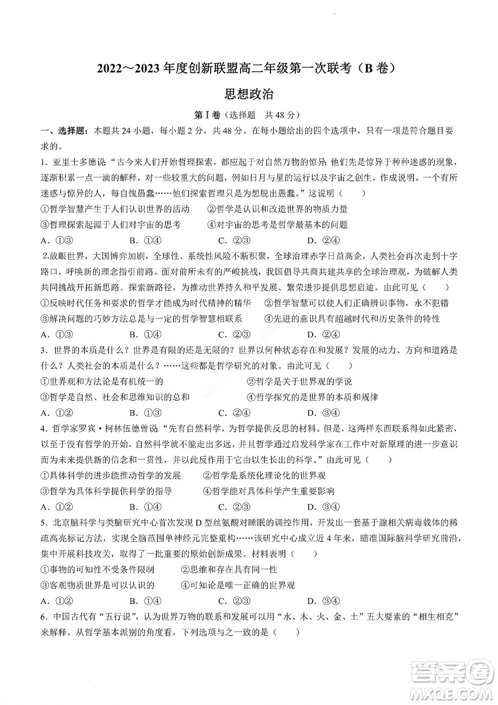 河南省創(chuàng)新聯(lián)盟2022-2023學年高二上學期第一次聯(lián)考政治試題及答案