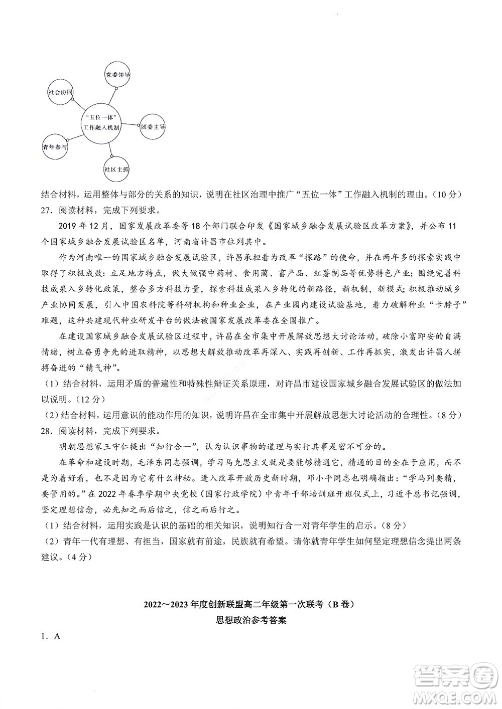河南省創(chuàng)新聯(lián)盟2022-2023學年高二上學期第一次聯(lián)考政治試題及答案