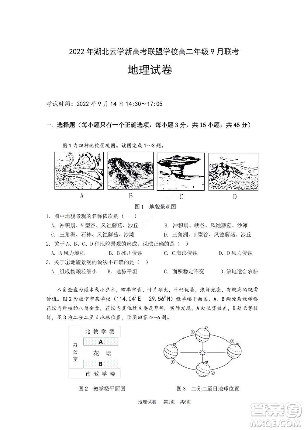 2022年湖北云學新高考聯(lián)盟學校高二年級9月聯(lián)考地理試卷及答案