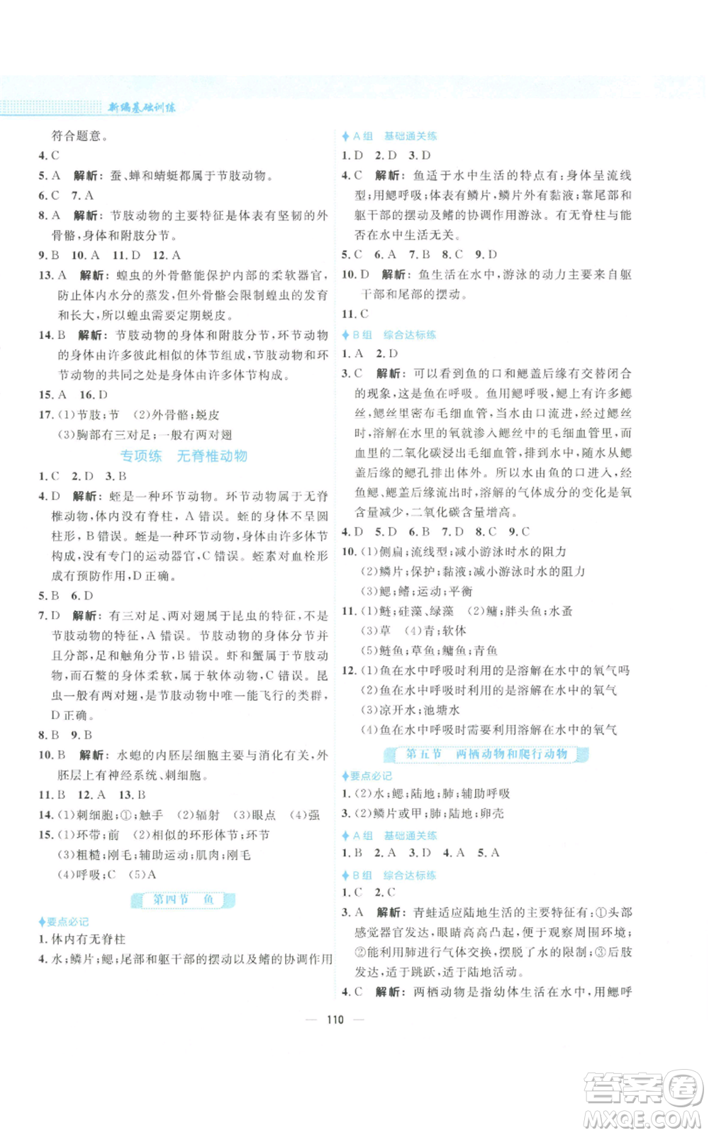安徽教育出版社2022新編基礎(chǔ)訓(xùn)練八年級(jí)上冊(cè)生物學(xué)人教版參考答案